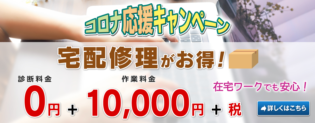 コロナ応援キャンペーン　宅配修理が診断料0円+8,000円